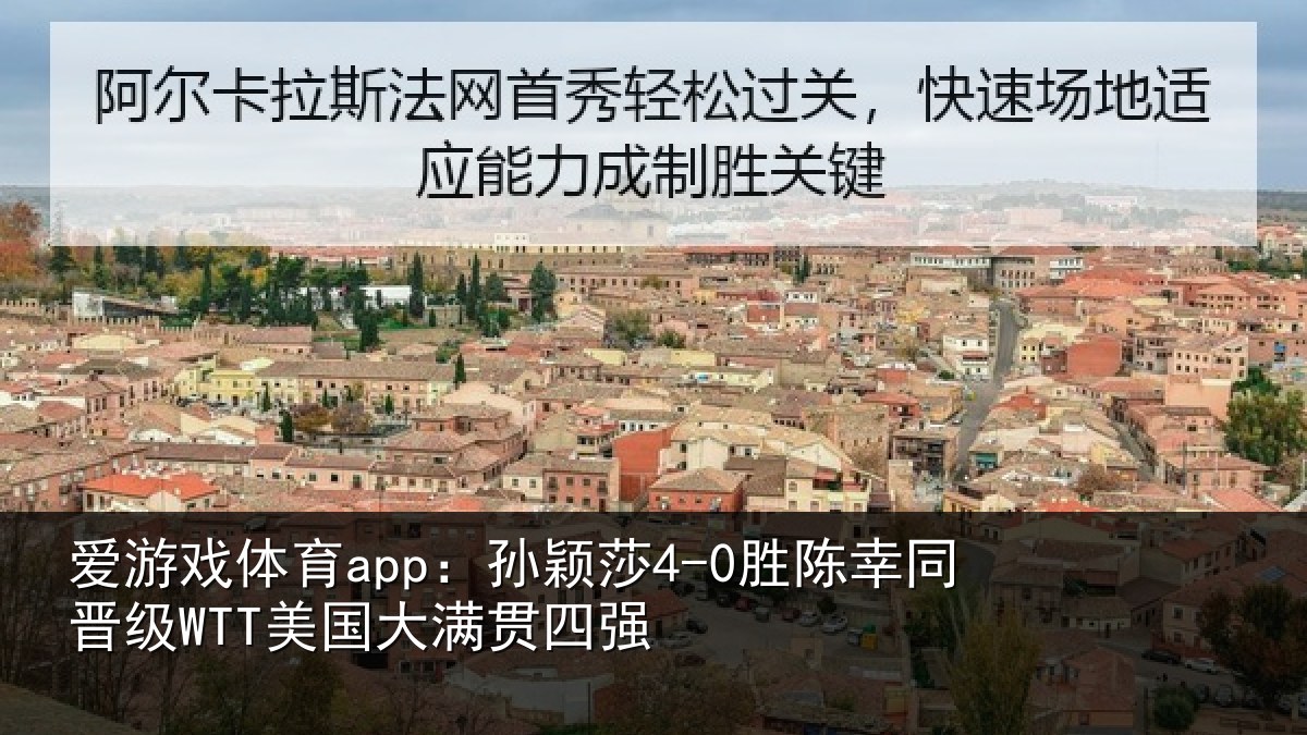 爱游戏体育app：孙颖相关情况国大满贯四强