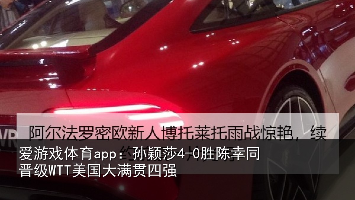 爱游戏体育app：孙颖相关情况国大满贯四强