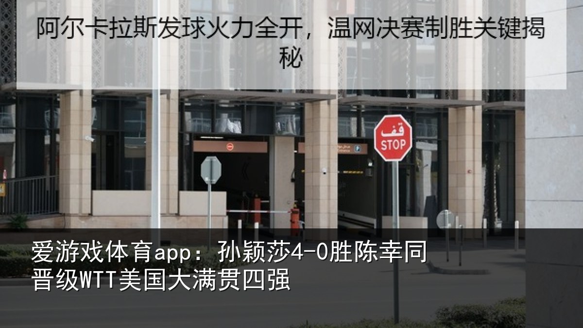 爱游戏体育app：孙颖莎4-0胜陈幸同晋级WTT美国大满贯四强