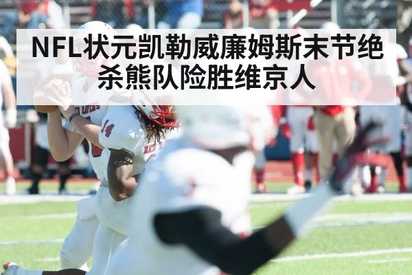 NFL状元凯勒威廉姆斯末节绝杀熊队险胜维京人