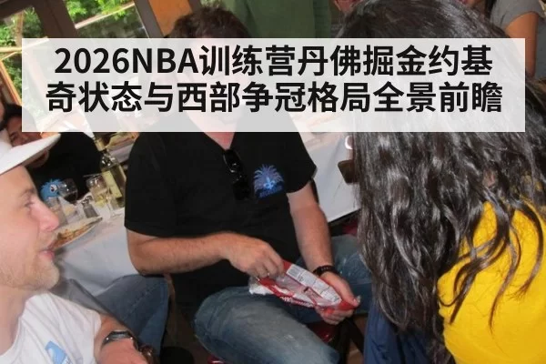 2026NBA训练营丹佛掘金约基奇状态与西部争冠格局全景前瞻