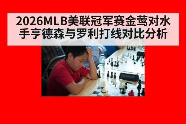2026MLB美联冠军赛金莺对水手亨德森与罗利打线对比分析
